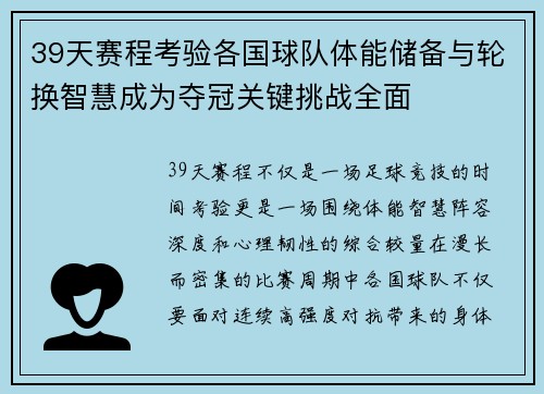 39天赛程考验各国球队体能储备与轮换智慧成为夺冠关键挑战全面