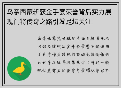 乌奈西蒙斩获金手套荣誉背后实力展现门将传奇之路引发足坛关注