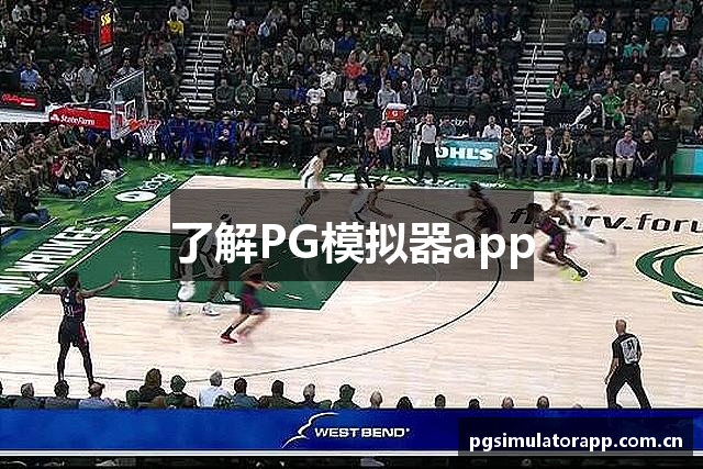 了解PG模拟器app